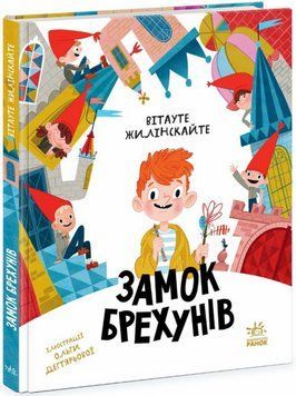 Книга Замок брехунів. Автори - Вітауте Жилінскайте, Ольга Дегтярова (Ранок) 00000017329 фото