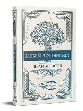 Книга Змія і голуб. Книга 3. Боги й чудовиська. Автор - Шелбі Мег'юрін (Рідна Мова) 00000014292 фото