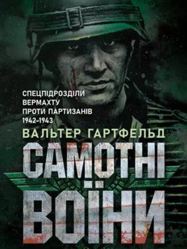 Книга Самотні воїни. Спецпідрозділи вермахту проти партизанів 1942-1943. Автор - В. Гартфельд (КНТ) 00000026684 фото