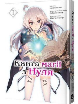 Книга магії з Нуля. Том 1. Автор - Кобашірі Какеру (Molfar Comics) 00000035050 фото