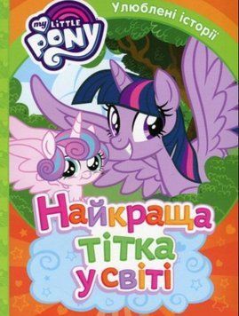 Книга My Little Pony. Улюблені історїї. Найкраща тітка у світі (Перо) 00000016207 фото