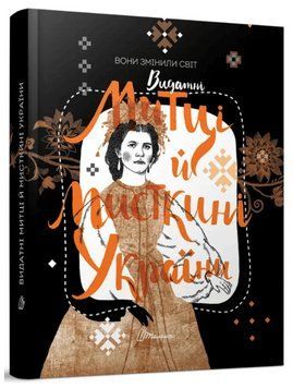 Книга Вони змінили світ. Митці та мисткині України (Талант) 00000015653 фото