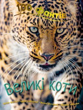 Книга 100 фактів про великих котів. Автор - Камілла де ла Бедуаєр (КМ-Букс) 00000015279 фото