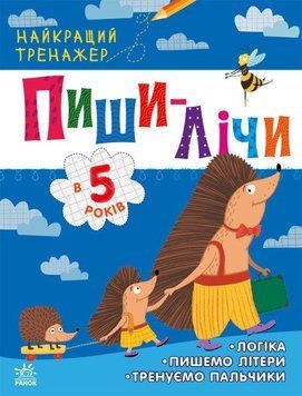 Книга Пиши-лічи в 5 років. Найкращий тренажер. Автор - Каспарова Ю. (РАНОК) 00000003135 фото
