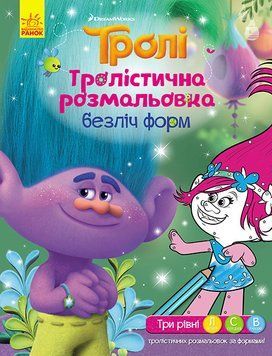 Тролістична розмальовка. Безліч форм (Ранок) 00000025430 фото