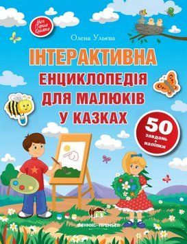 Книга Інтерактивна енциклопедія для малюків у казках. Автор - Олена Ульєва (ПЕТ) 00000015618 фото