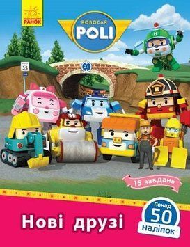 Книга Robocar Poli. Нові друзі. Автор - Анастасія Толмачева (Ранок) 00000007445 фото