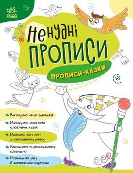 Книга Ненудні прописи. Прописи-казки (Ранок) 00000003518 фото