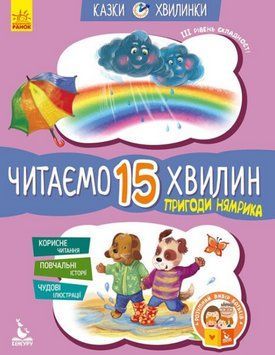 Книга Пригоди Нямрика. Читаємо 15 хвилин. ІІІ рівень. Казки-хвилинки. Автор - Федорова К. (Ранок) 00000004261 фото