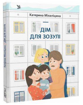 Книга Дім для Зозулі. Автор - Катерина Міхаліцина (Портал) 00000023679 фото