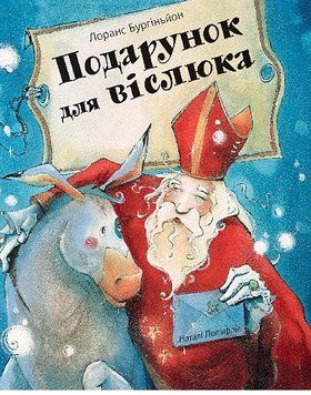 Книга Подарунок для віслюка. Автор - Лоранс Бургіньйон (Богдан) 00000017304 фото