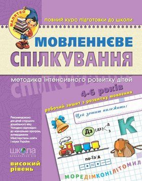 Книга Мовленнєве спілкування. Високий рівень. 5-6 років. Автори - В.Федієнко, Ю.Волкова (Школа) 00000002185 фото