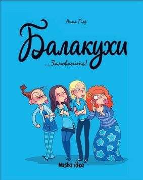 Книга Балакухи. Том 1. Замовкніть! Автор - Анна Гіяр (Nasha idea) 00000017872 фото