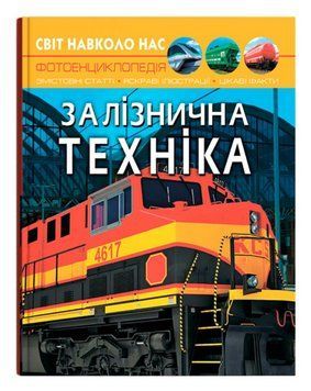 Книга Світ навколо нас. Фотоенциклопедія. Залізнична техніка (Crystal Book) 00000032060 фото