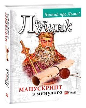 Книга Манускрипт з минулого. Серія Авторські зібрання. Автор - Петро Лущик (Folio) 00000031587 фото