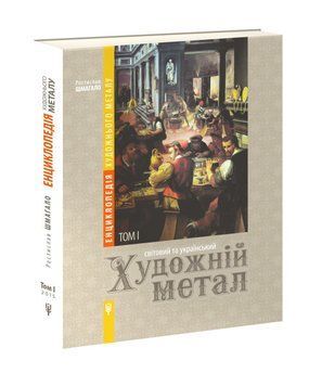 Книга Світовий та український художній метал. Том 1. Автор - Ростислав Шмагало (Апріорі) 00000018499 фото
