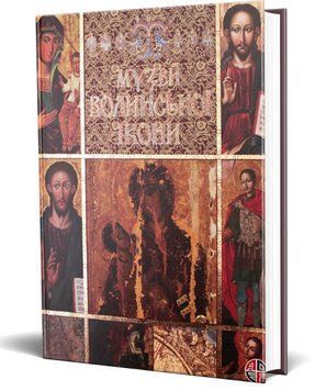 Книга Музей волинської ікони. Автор - В. Александрович (АДЕФ-Україна) 00000018707 фото