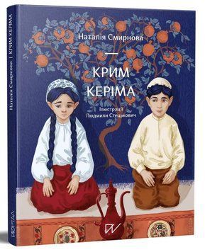 Книга Крим Керіма. Автор - Наталія Смирнова (Портал) 00000026284 фото