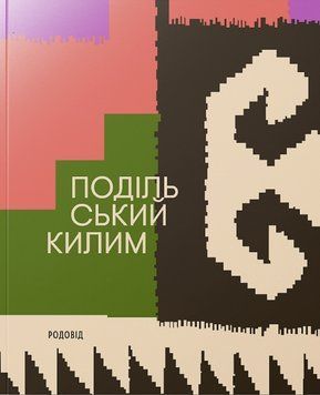 Книга Подільський килим. Автор - Володимир Титаренко (Родовід) 00000032431 фото