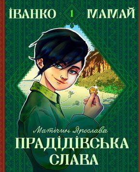 Книга Іванко Мамай. Книга 1. Прадідівська слава. Автор - Ярослава Матічин (Ліра-К) (м'яка) 00000030970 фото