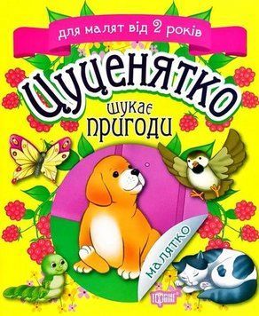 Книга Цуценятко шукає пригоди. Малятко. Для малят від 2 років. Автор - Клапчук Тетяна (Торсінг) 00000007741 фото