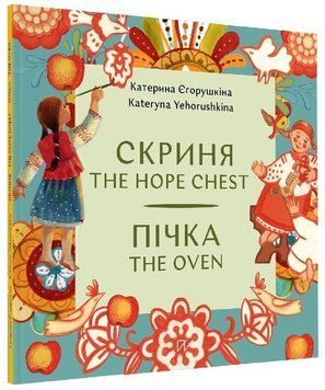 Книга Скриня. Пічка. The Hope Chest. The Oven. Автор - Катерина Єгорушкіна (Портал) (укр./англ.) 00000034241 фото
