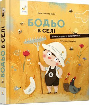 Книга Бодьо в селі. Автор - Марта Галевська-Кустра (Час Майстрiв) 00000003595 фото