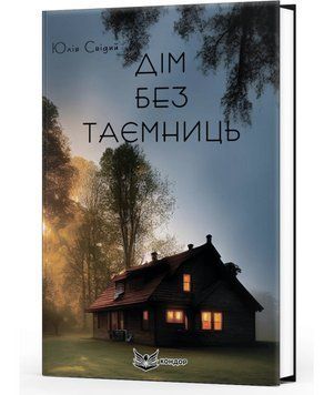 Книга Дім без таємниць. Автор - Юлія Свідий (Кондор) 00000014199 фото