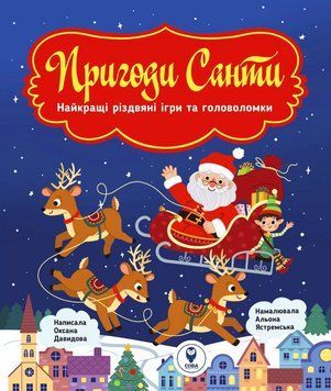 Книга Пригоди Санти. Найкращі різдвяні ігри та головоломки (СОВА) 00000008556 фото
