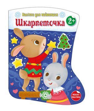 Книга Шкарпеточка. Наліпки для найменших. Автор - Тихозора К. (Ранок) 00000007788 фото