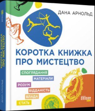 Книга Коротка книжка про мистецтво. Автор - Дана Арнольд (Фабула) 00000018483 фото
