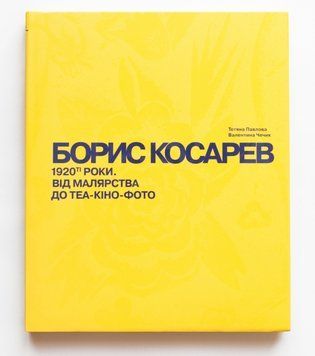 Книга Борис Косарев. 1920-ті роки: від малярства до теа-кіно-фото. Автор - Тетяна Павлова (Родовід) 00000027504 фото