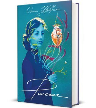 Книга Рисочка. Автор - Оксана Шаварська (#книголав) 00000014533 фото