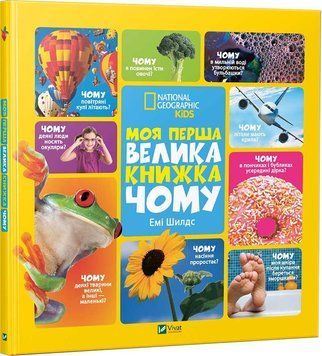 Книга Моя перша велика книжка Чому? Автор - Емі Шилдс (Vivat) 00000015376 фото