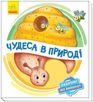Книга Чудеса в природі. Оберни! Що вийшло? Автор - Ірина Сонечко (Ранок) 00000006336 фото