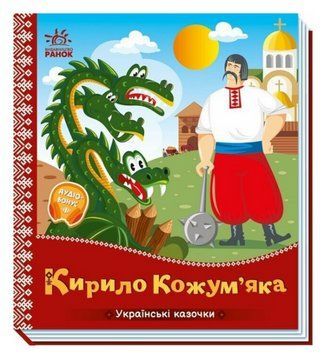 Книга Кирило Кожум&rsquo;яка. Серiя Українські казочки (Ранок) 00000032311 фото