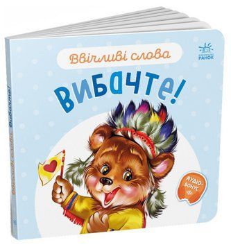 Книга Вибачте! Ввічливі слова. Автор - Григорій Меламед (Ранок) 00000007776 фото