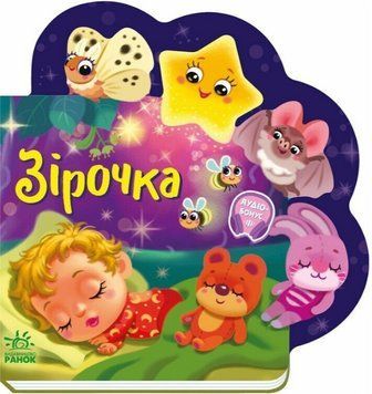 Книга Зірочка. Веселі віршики про все на світі. Автор - Ірина Сонечко (Ранок) 00000027757 фото