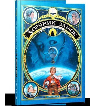 Книга Зоряний замок. 1869: Підкорення космосу. Том 1. Автор - Алекс Аліс (Artbooks) (тв.) 00000017836 фото