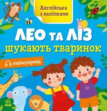 Книга Лео та Ліз шукають тваринок. Англійська з наліпками. Автор - Муренець Ольга (РАНОК) 00000003901 фото