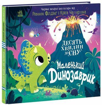 Книга Маленький динозаврик. 10 хвилин перед сном. Автор - Філдінг Ріаннон (Ранок) 00000017211 фото