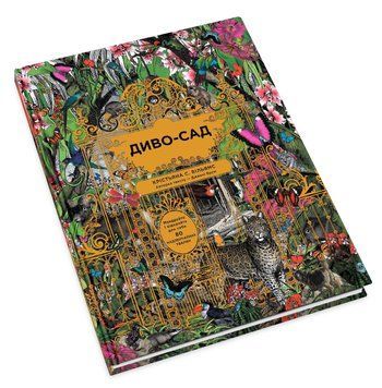 Книга Диво-сад. Автор - Крістьяна С. Вільямс, Емі Брум (КМ-Букс) 00000006214 фото