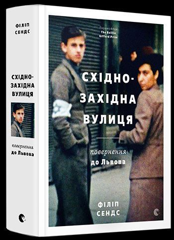 Книга Східно-Західна вулиця. Повернення до Львова. Автор - Сендс Філіп (ВСЛ) 00000001233 фото