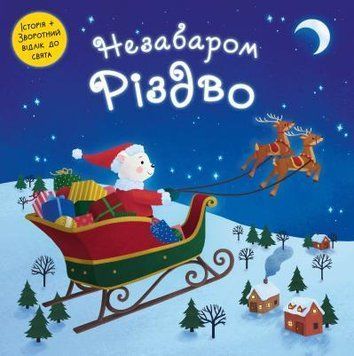 Книга Незабаром Різдво (КМ-Букс) 00000006614 фото