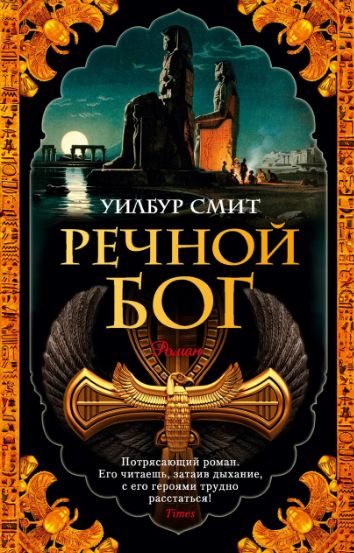 Комплект книг из цикла Древний Египет (3 книги). Автор - Уилбур Смит (покет) 00000000260 фото