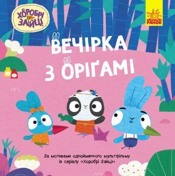 Книга Вечірка з оригамі. Хоробрі Зайці. Історії (Ранок) 00000016972 фото