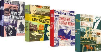 Комплект детективи Жоеля Діккера (4 книги). Автор - Діккер Жоель (ВСЛ) 00000005458 фото