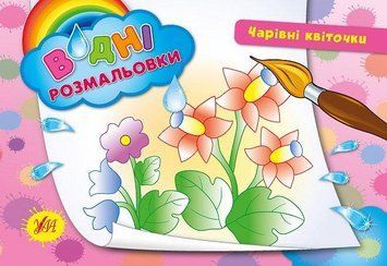 Водні розмальовки &mdash; Чарівні квіточки. Автор - Таровита І. О. (УЛА) 00000025319 фото