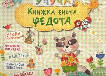 Книга Учуча. Книжка єнота Федота (Vivat) 00000002410 фото