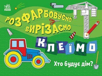Книга Хто будує дім? Розфарбовуємо, вирізаємо, клеїмо (Ранок) 00000004155 фото